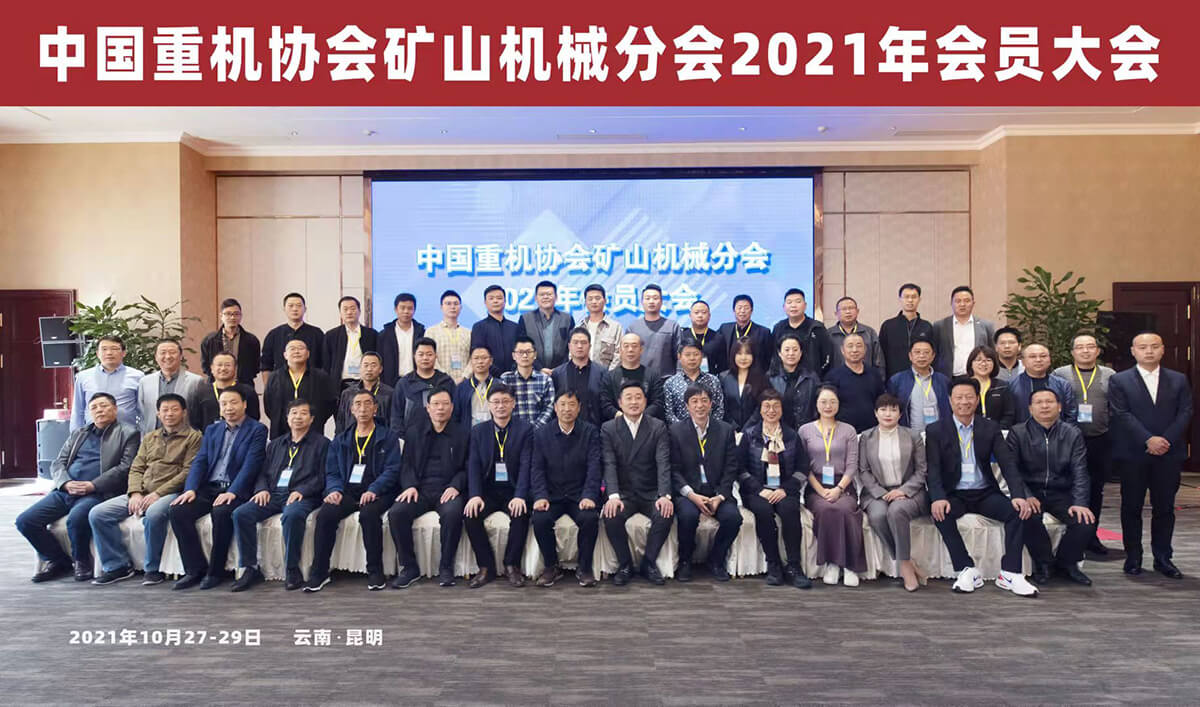 合肥華運出席中國重機協會礦山機械分會 2021年會員大會