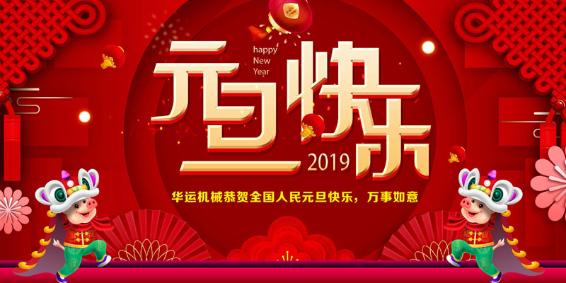 合肥華運(yùn)機(jī)械恭賀大家元旦快樂