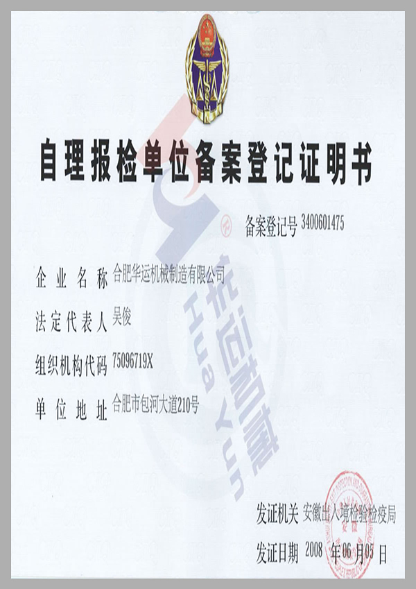 自理報(bào)檢單位備案登記證明書(shū)