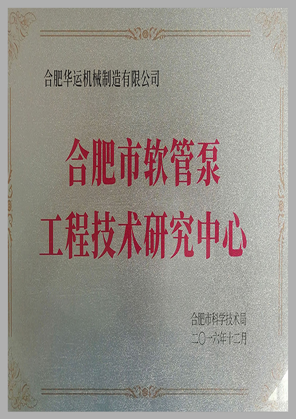 軟管泵工程技術(shù)研究中心