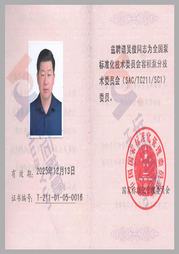 全國(guó)泵標(biāo)準(zhǔn)化技術(shù)委員會(huì)會(huì)員證