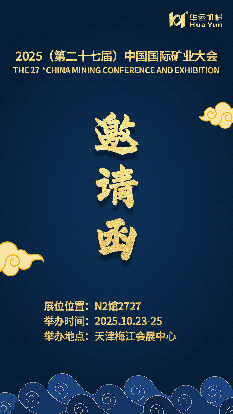 合肥華運(yùn)邀您相聚 2025 中國國際礦業(yè)大會