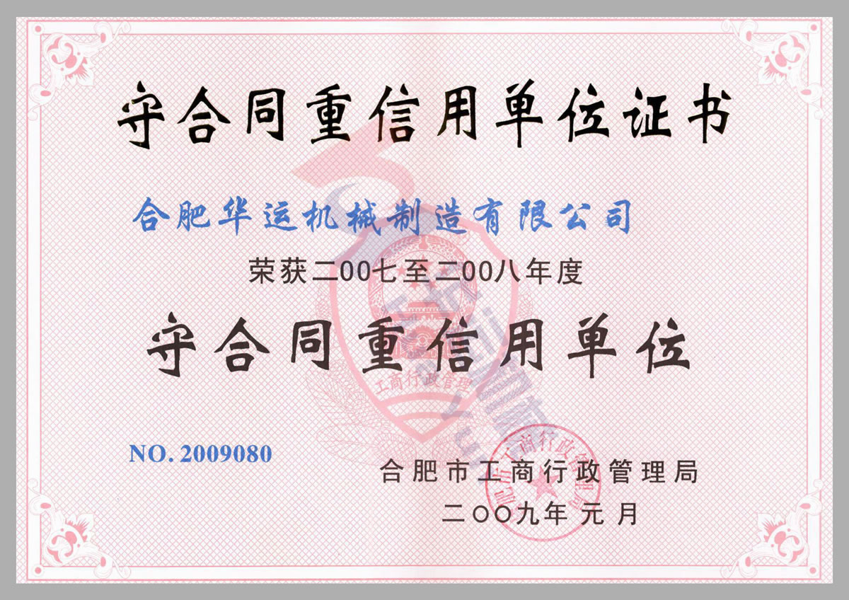 守合同重信用單位證書1