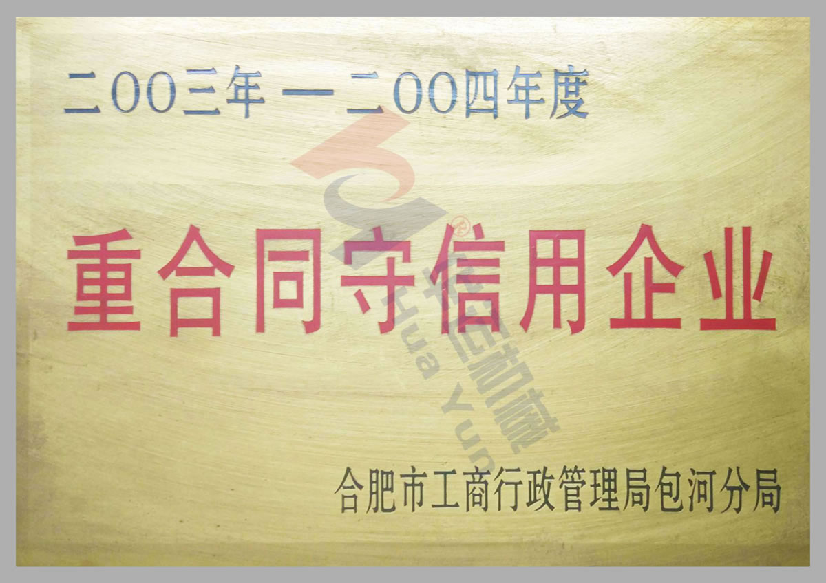 守合同重信用單位證書