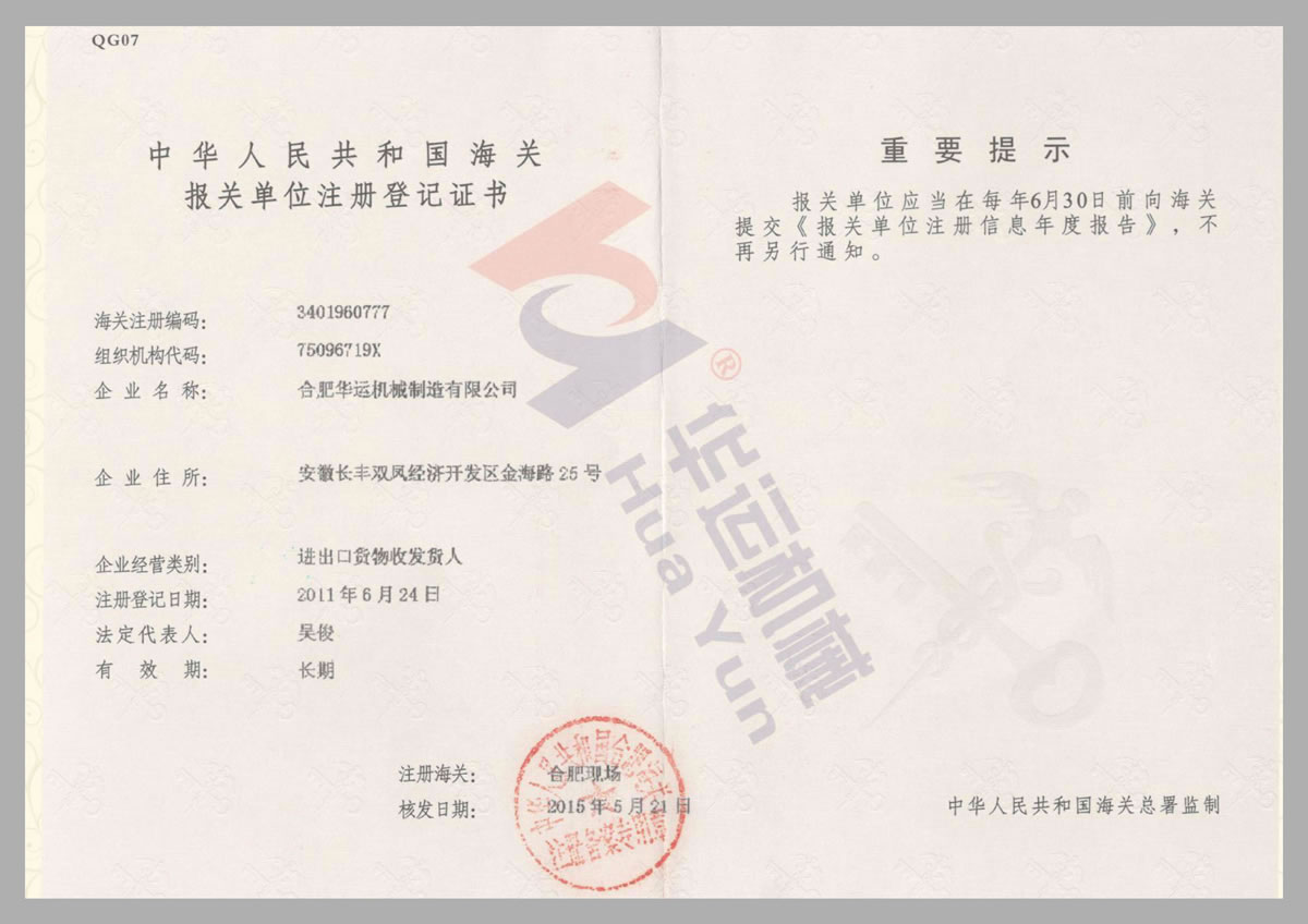中華人民共和國海關(guān)報關(guān)單位注冊登記證書