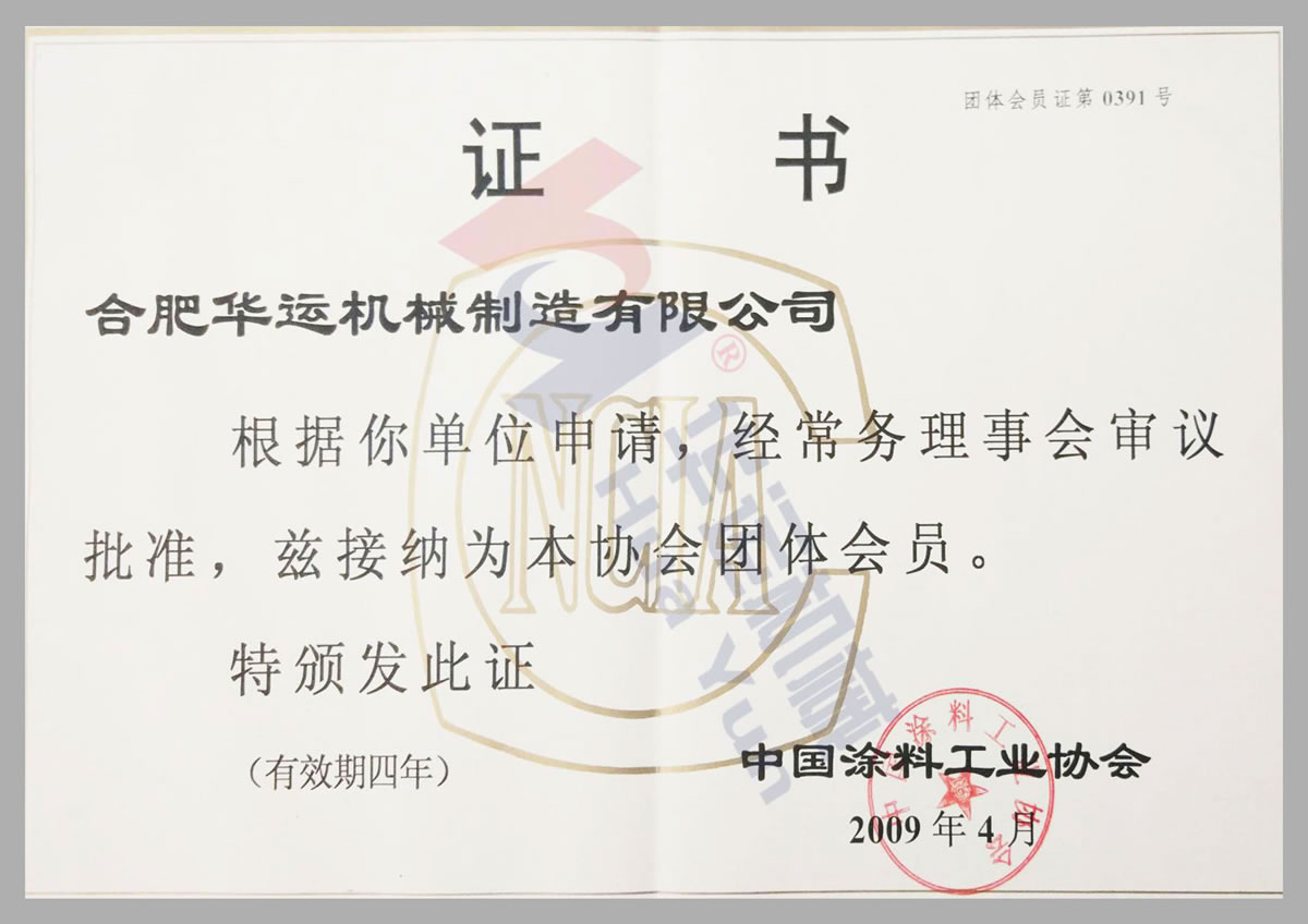 中國(guó)涂料工業(yè)協(xié)會(huì)會(huì)員證書 中國(guó)涂料工業(yè)協(xié)會(huì)會(huì)員證書